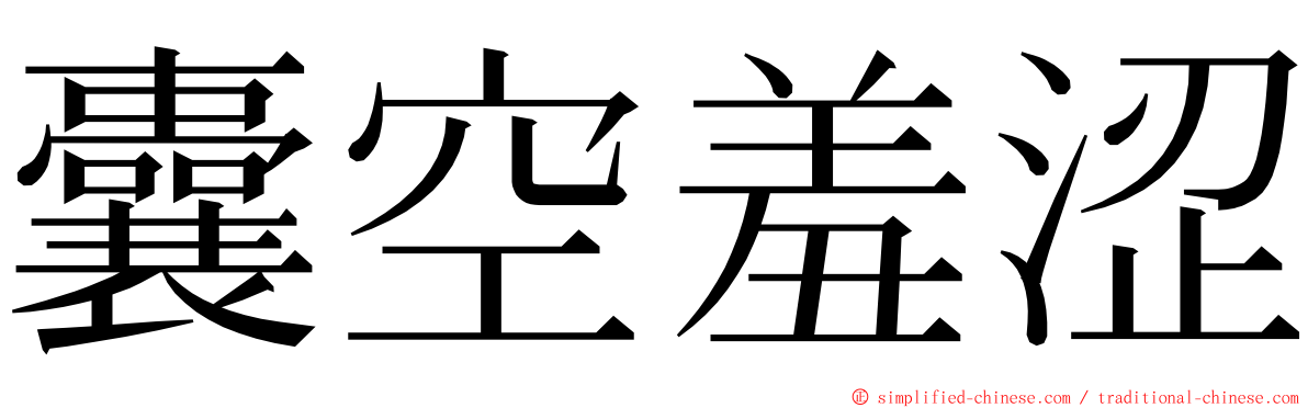 囊空羞涩 ming font