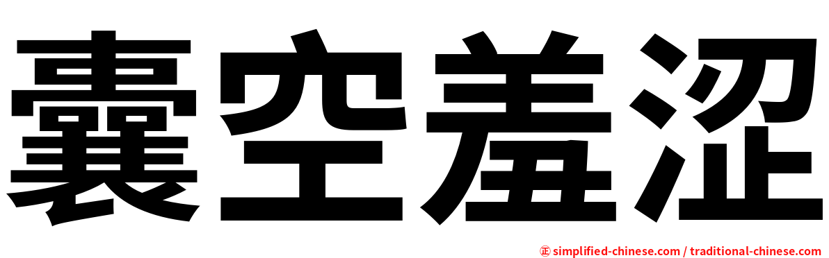 囊空羞涩