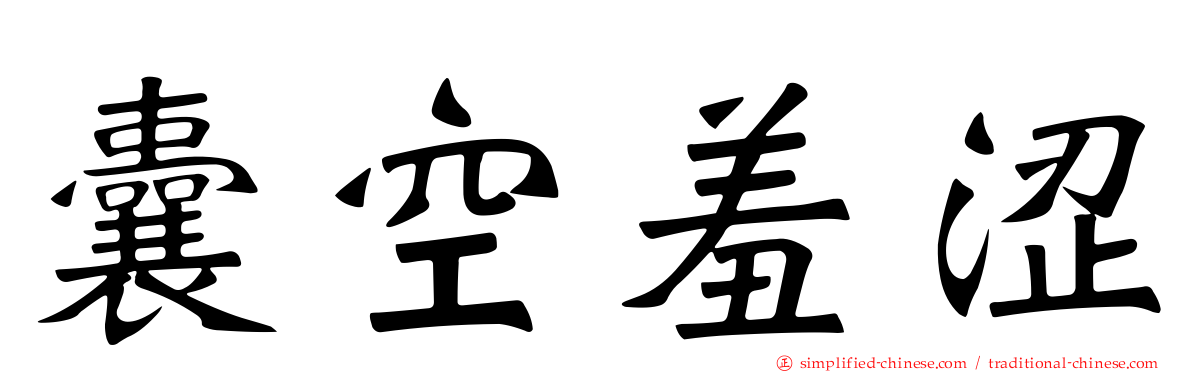 囊空羞涩