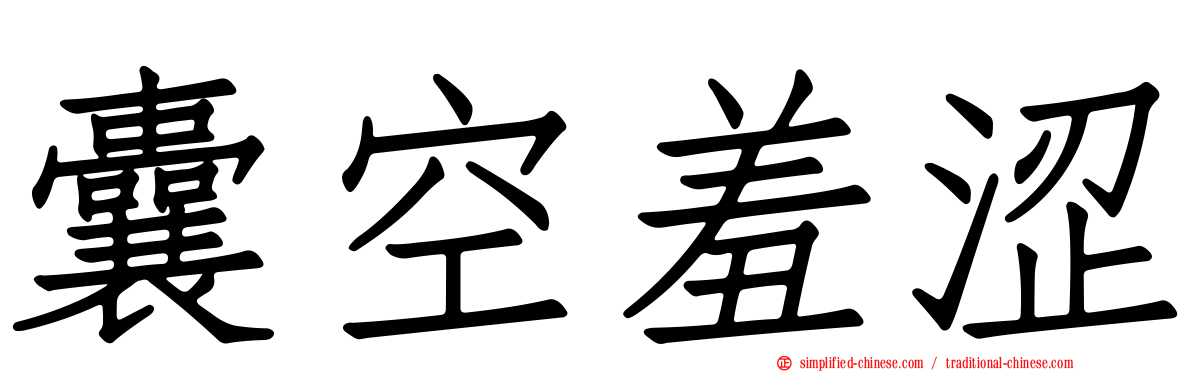 囊空羞涩