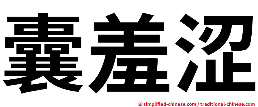 囊羞涩