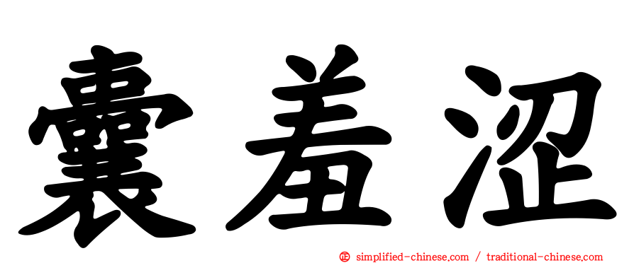 囊羞涩