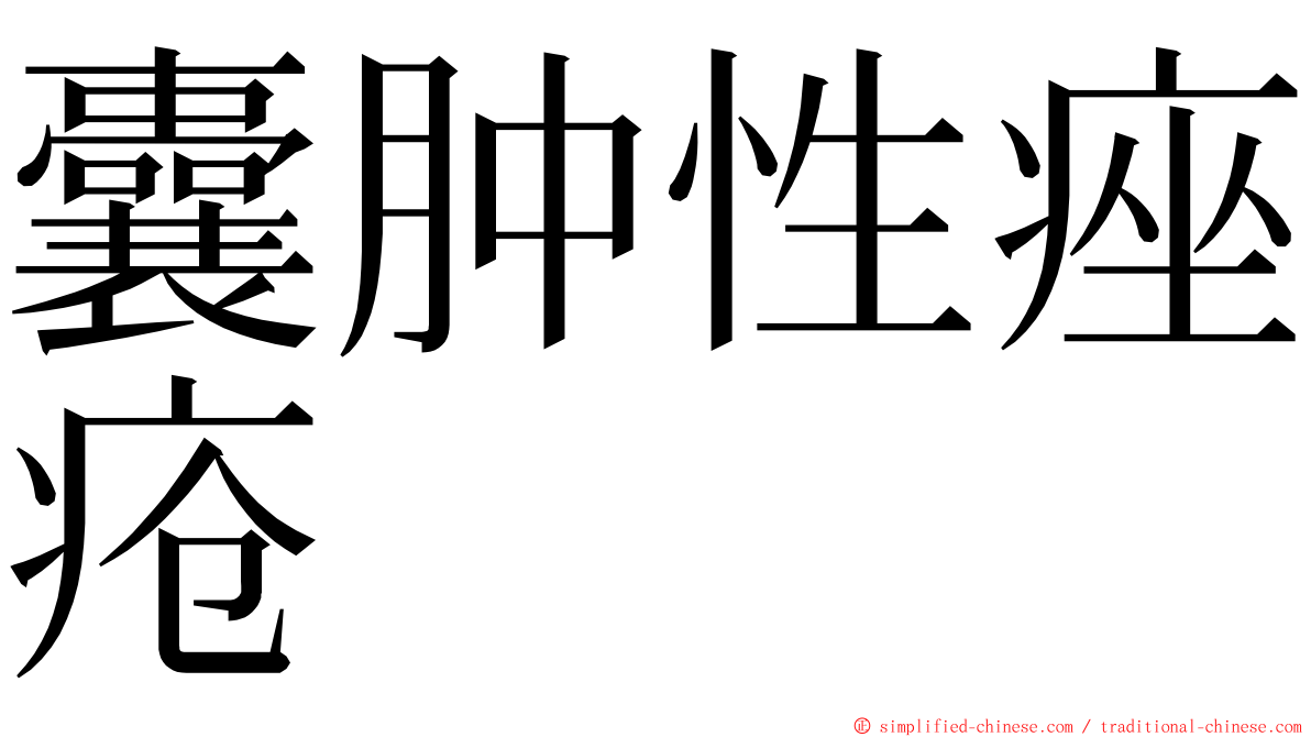囊肿性痤疮 ming font
