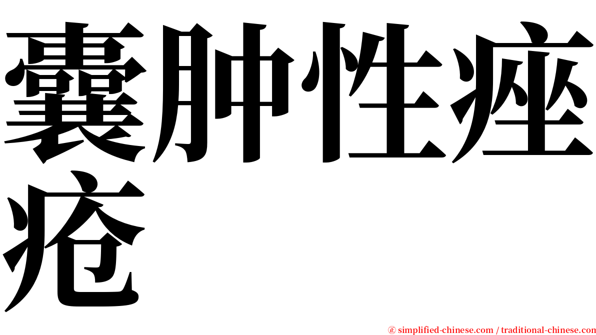 囊肿性痤疮 serif font