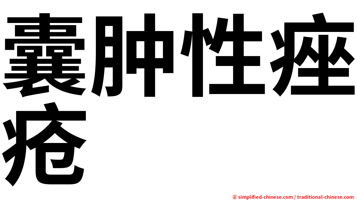 囊肿性痤疮