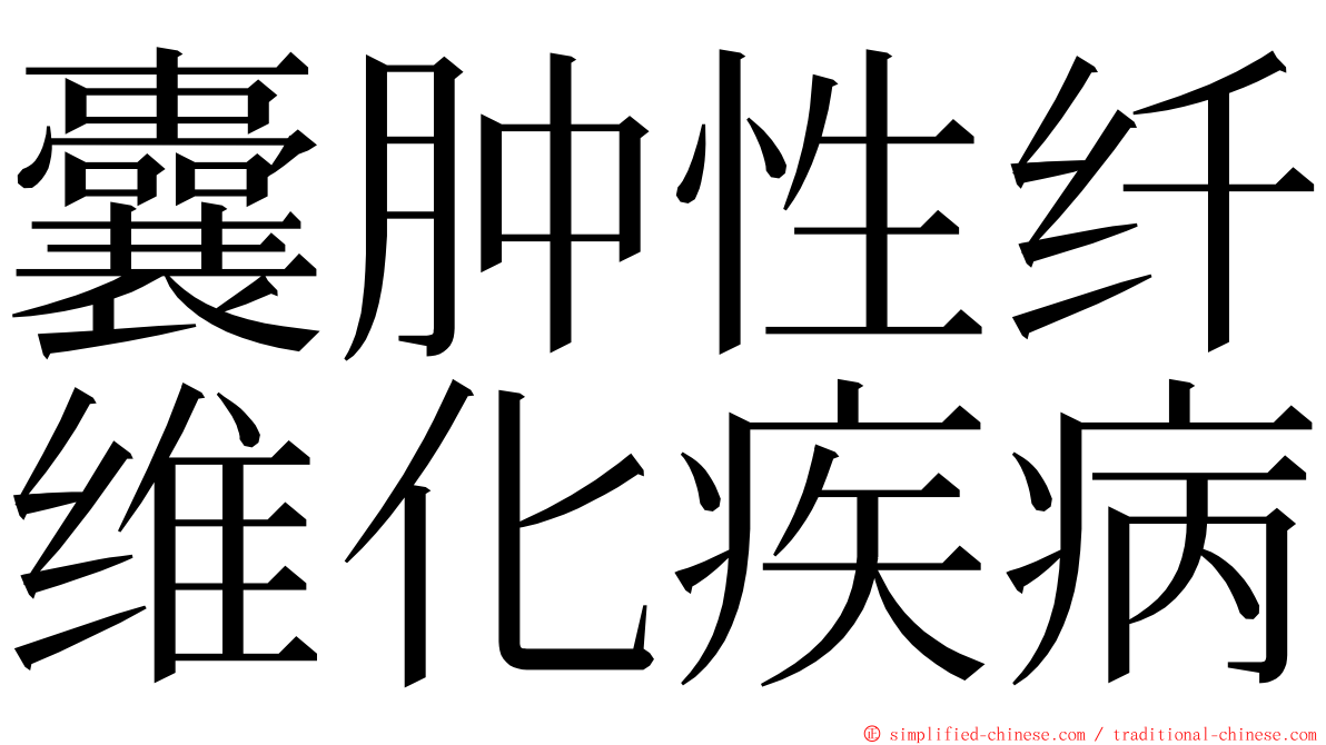 囊肿性纤维化疾病 ming font