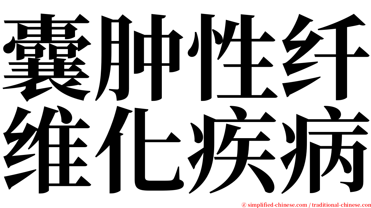 囊肿性纤维化疾病 serif font