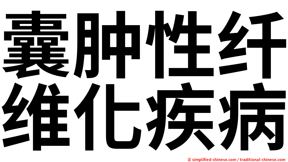 囊肿性纤维化疾病
