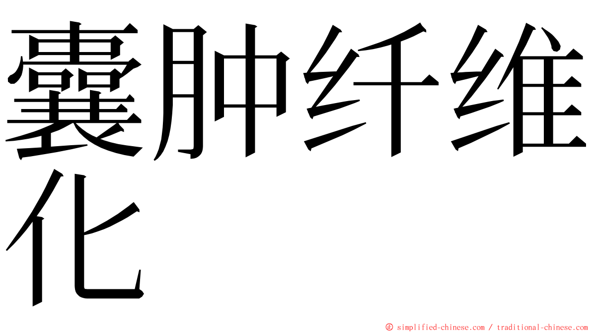 囊肿纤维化 ming font
