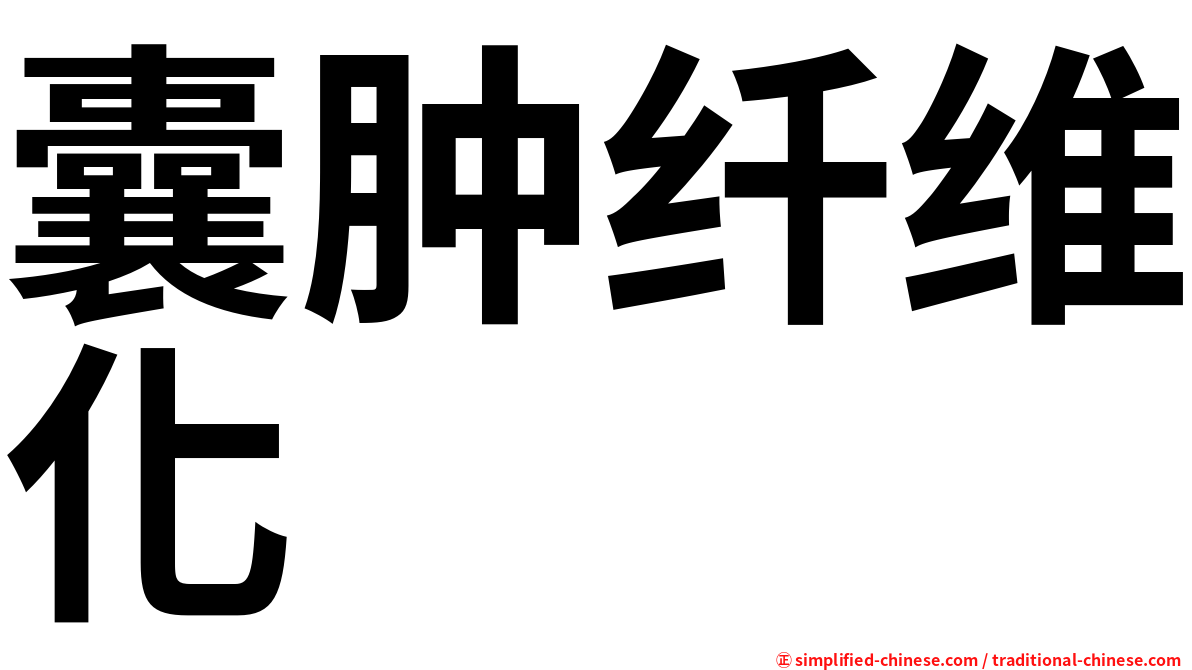囊肿纤维化