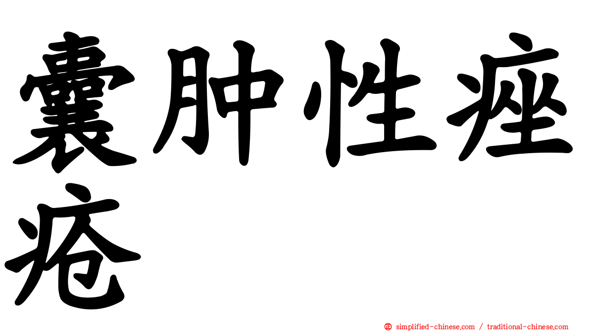 囊肿性痤疮
