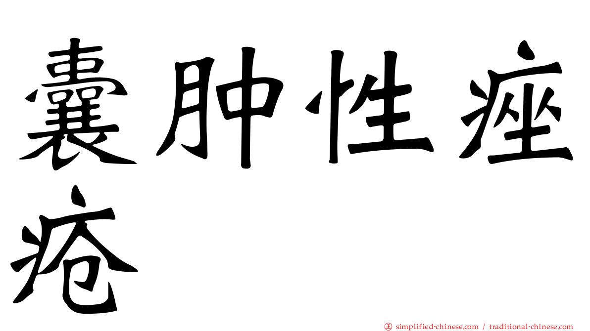 囊肿性痤疮