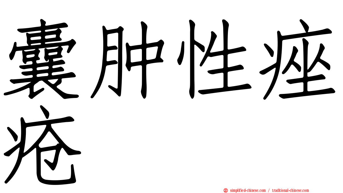 囊肿性痤疮