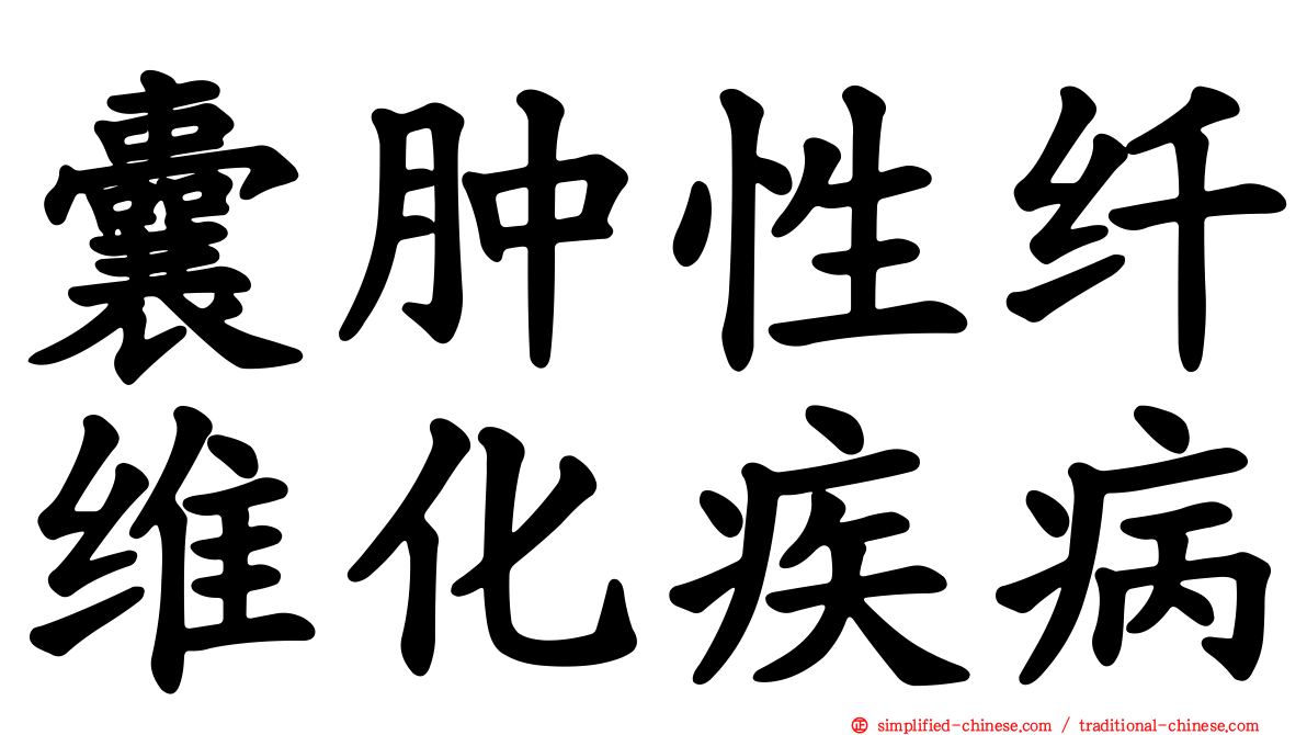 囊肿性纤维化疾病