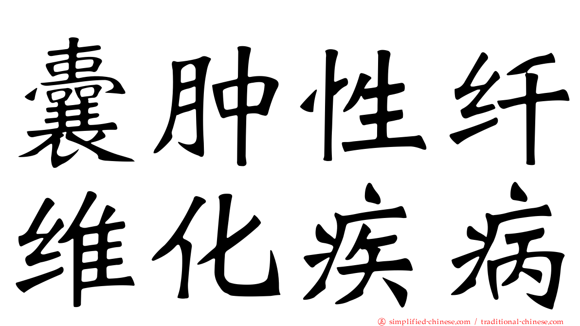 囊肿性纤维化疾病
