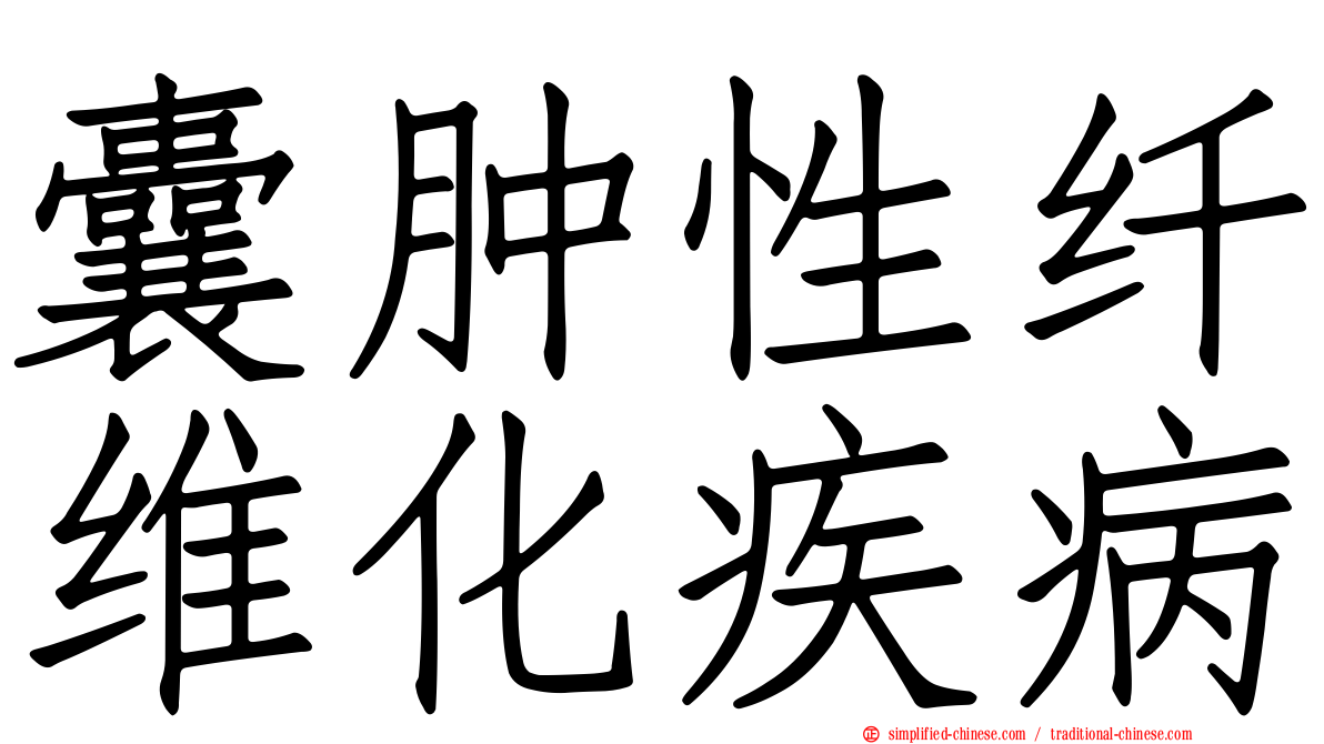 囊肿性纤维化疾病