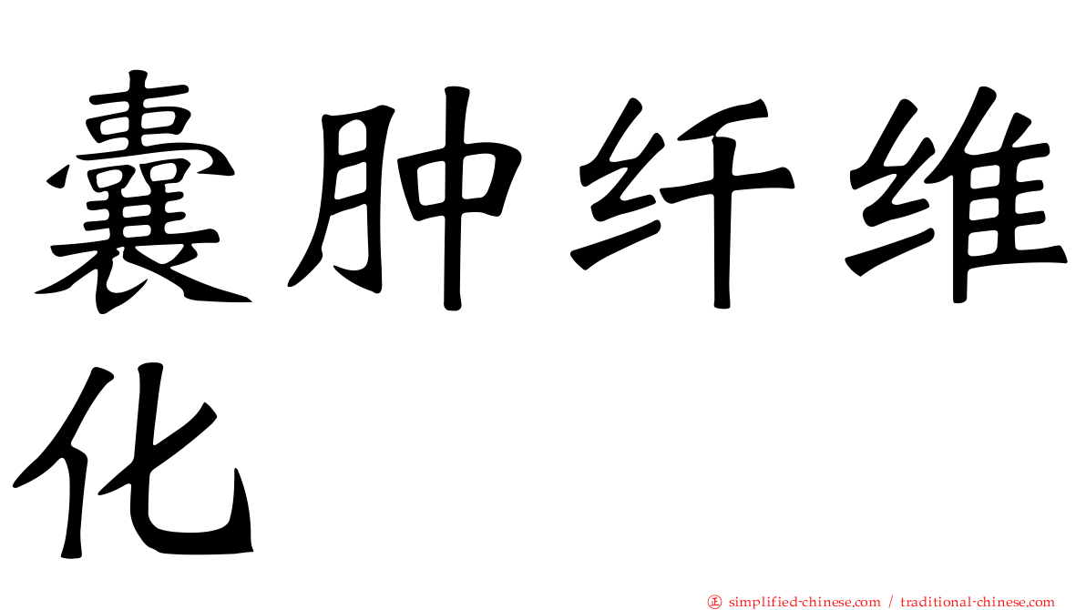 囊肿纤维化