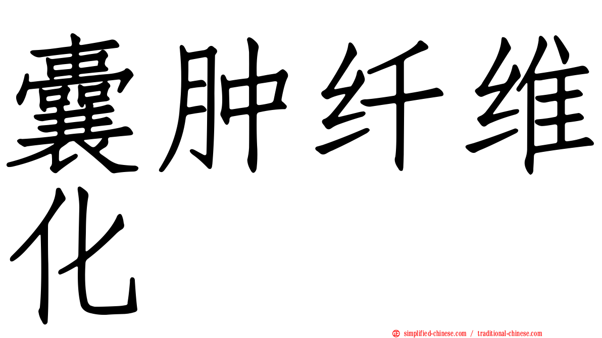 囊肿纤维化