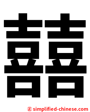 囍
