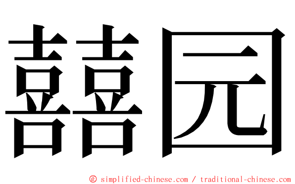 囍园 ming font