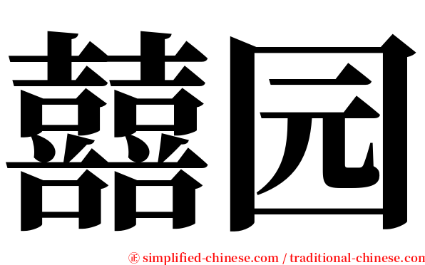 囍园 serif font