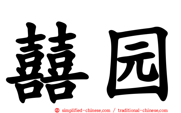 囍园