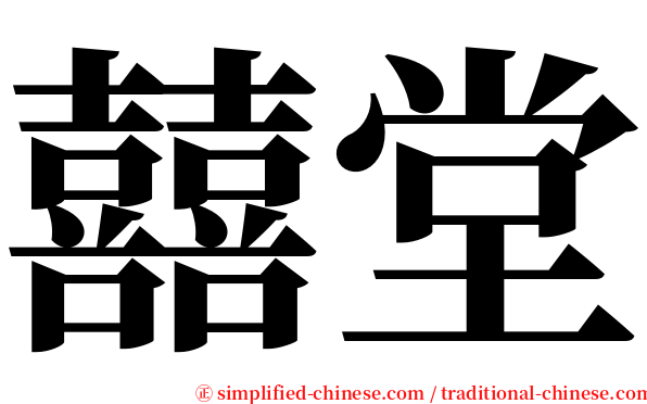 囍堂 serif font