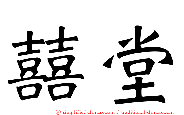囍堂
