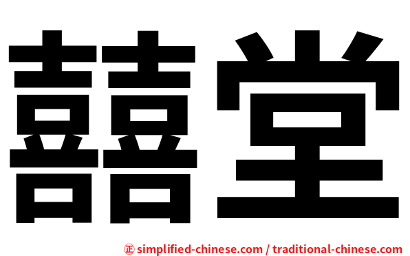 囍堂