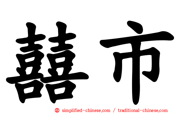 囍市