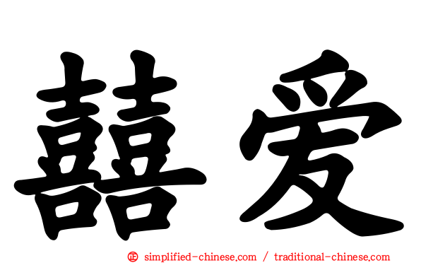囍爱