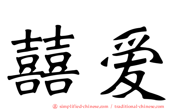 囍爱