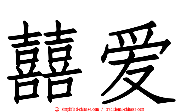囍爱