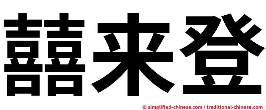 囍来登