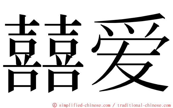 囍爱 ming font