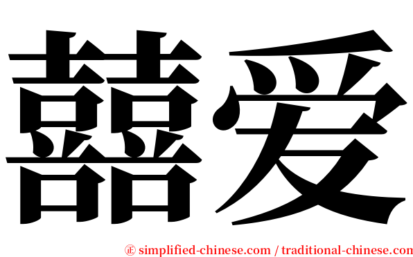 囍爱 serif font