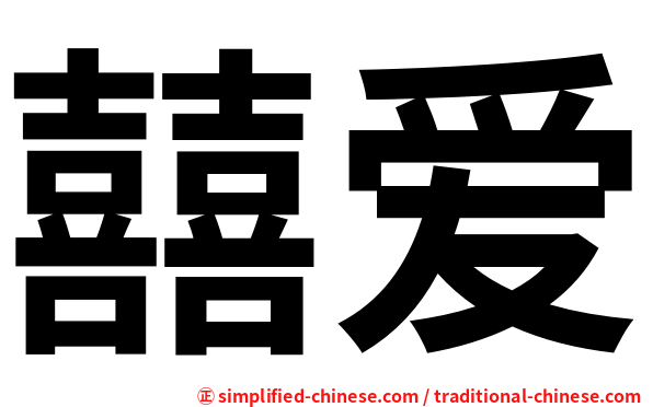 囍爱