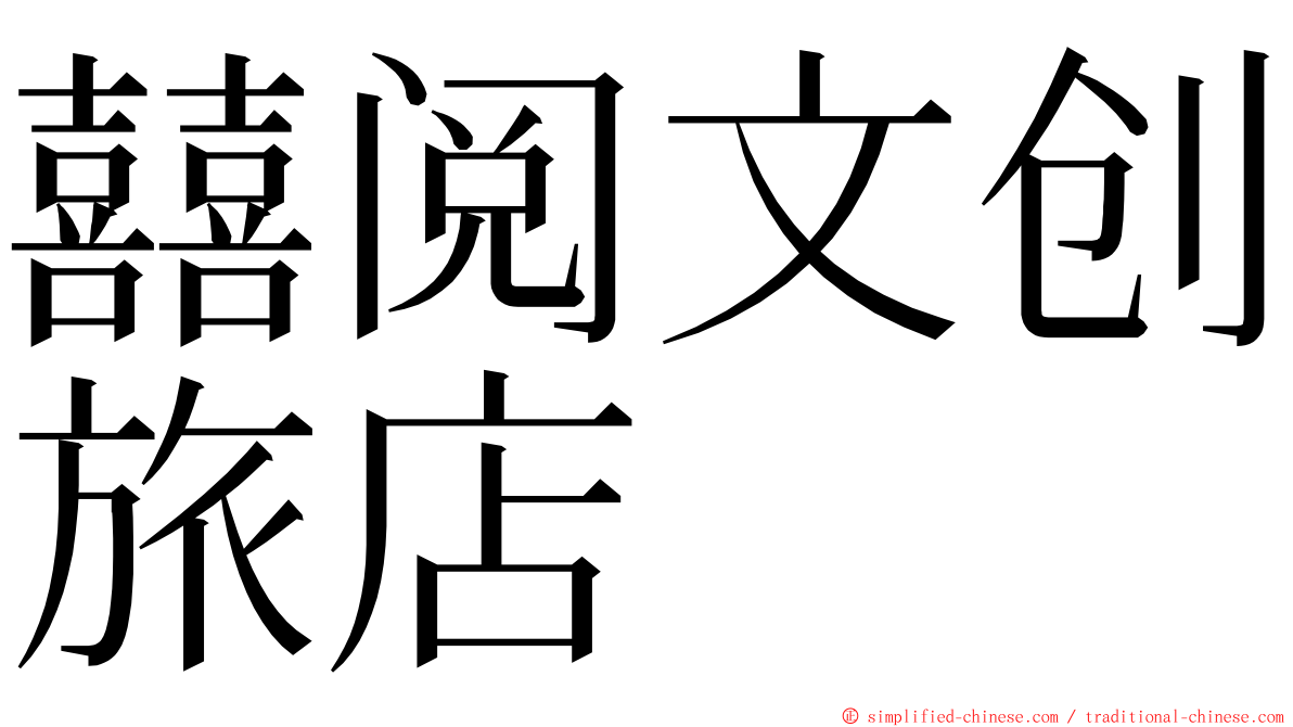 囍阅文创旅店 ming font