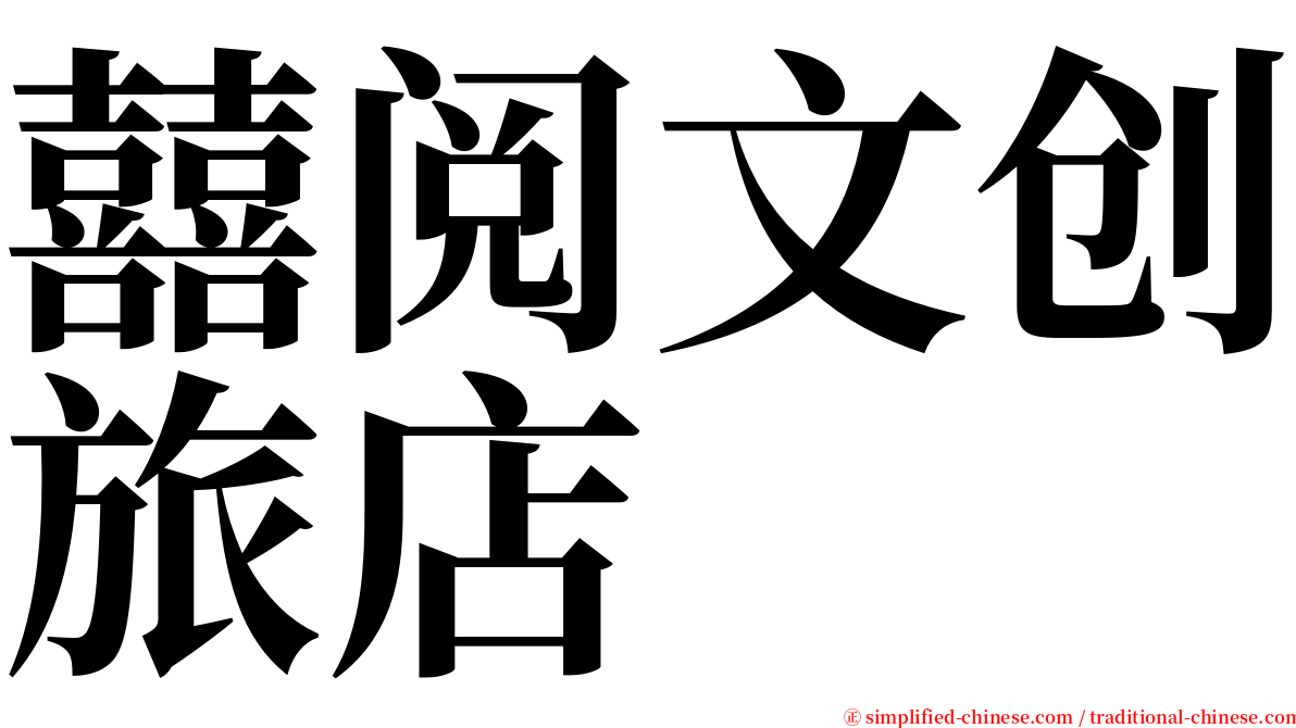 囍阅文创旅店 serif font