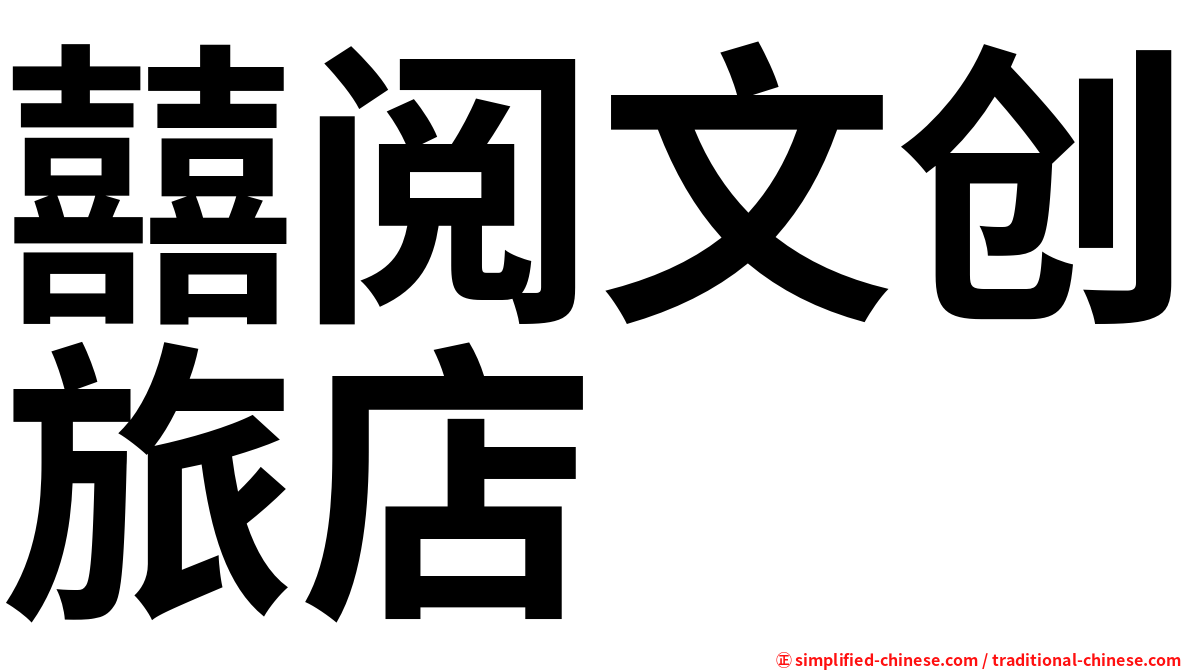 囍阅文创旅店
