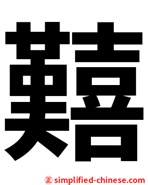 囏