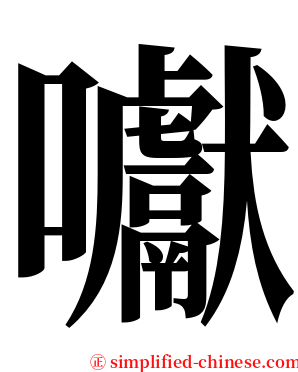 囐 serif font