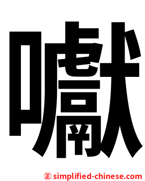 囐