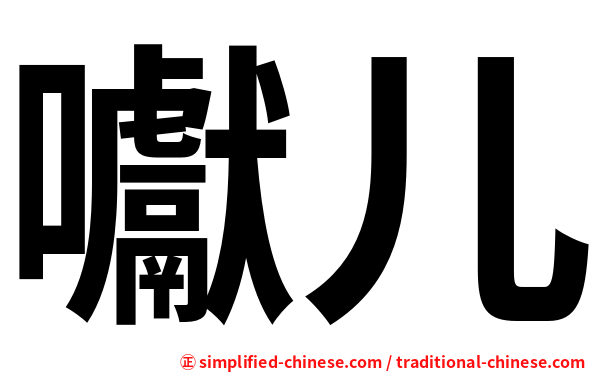 囐儿