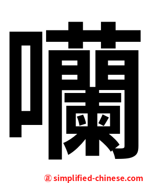 囒