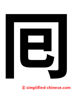 囘