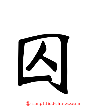 囚