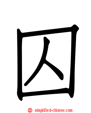 囚