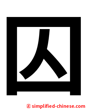 囚