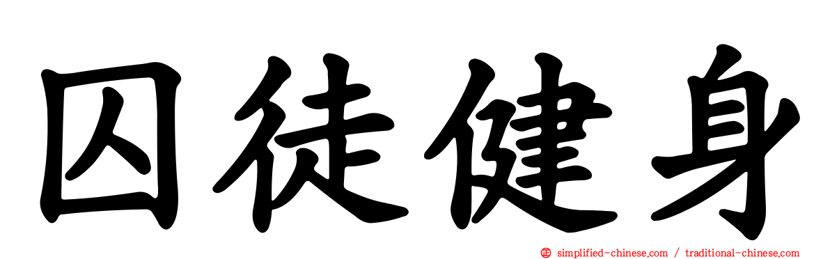 囚徒健身